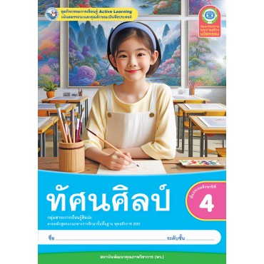 ชุดกิจกรรมการเรียนรู้ Active Learning ทัศนศิลป์ ชั้นประถมศึกษาปีที่ 4 ชุดกิจกรรมการเรียนรู้ Active Learning ทัศนศิลป์ ชั้นประถมศึกษาปีที่ 4